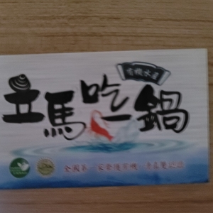 立馬吃一鍋-undefined