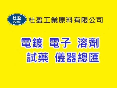 杜盈工業原料有限公司-化工原料
