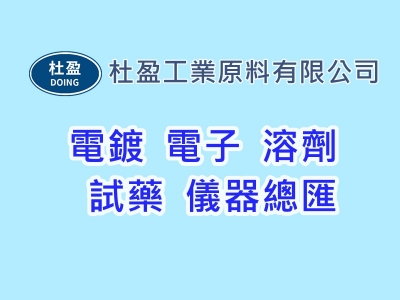杜盈工業原料有限公司-化工原料