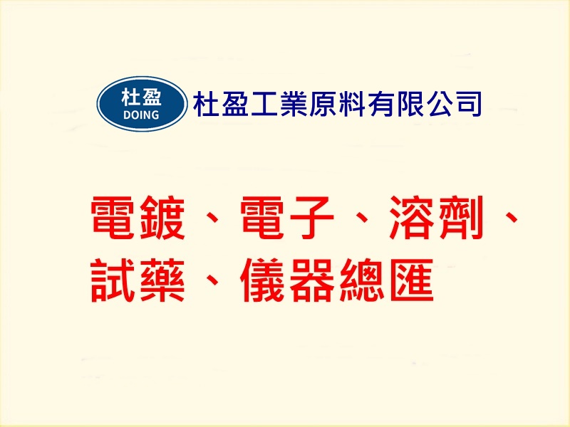 杜盈工業原料有限公司