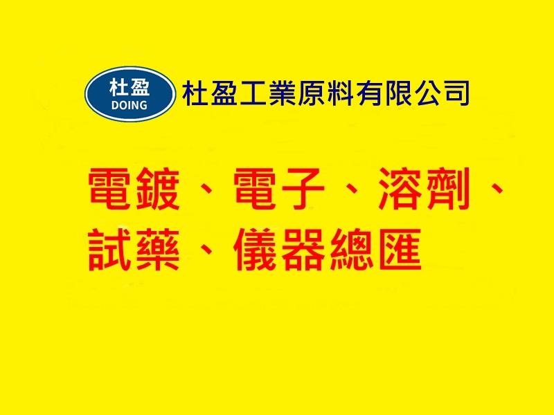 杜盈工業原料有限公司