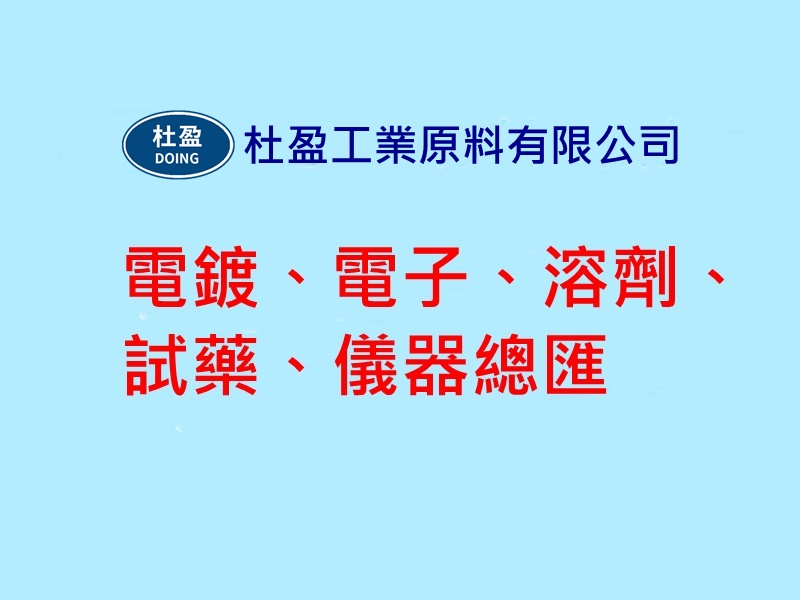 杜盈工業原料有限公司