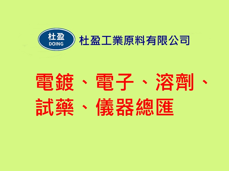 杜盈工業原料有限公司