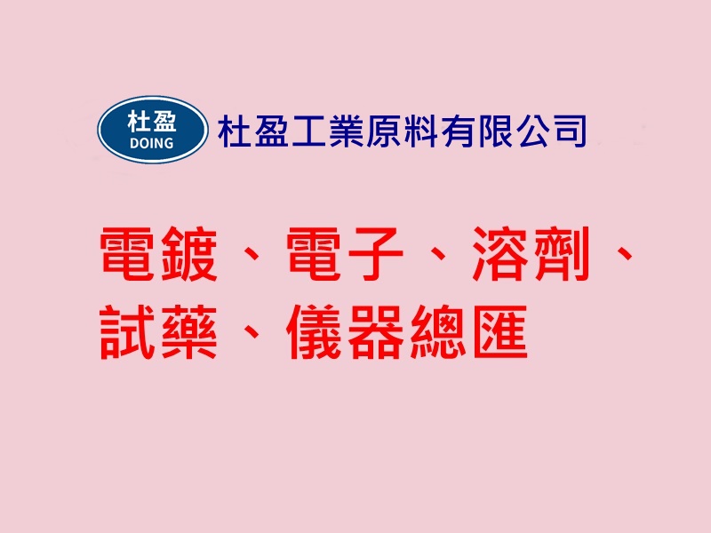 杜盈工業原料有限公司