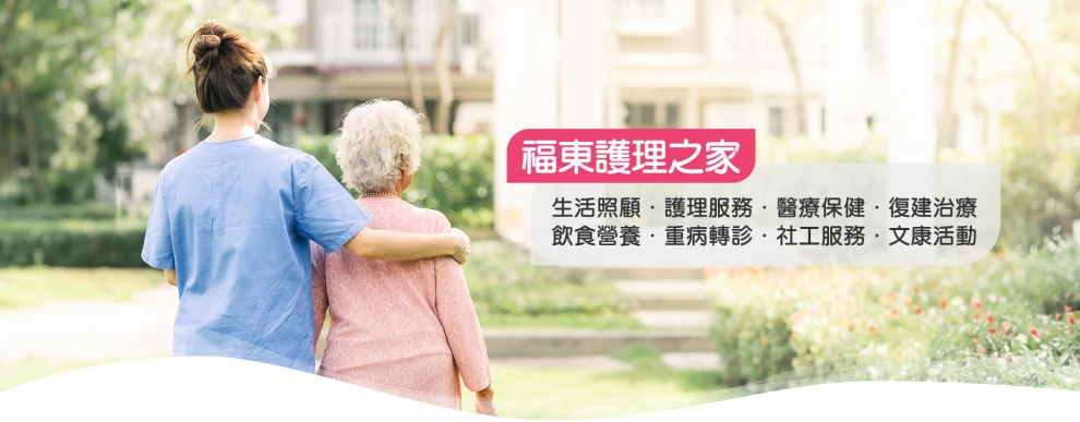 福東護理之家-安養中心