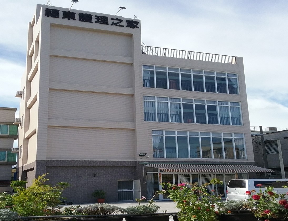 福東護理之家環境介紹