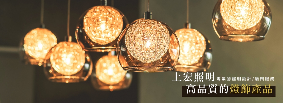 上宏照明燈飾-室內設計