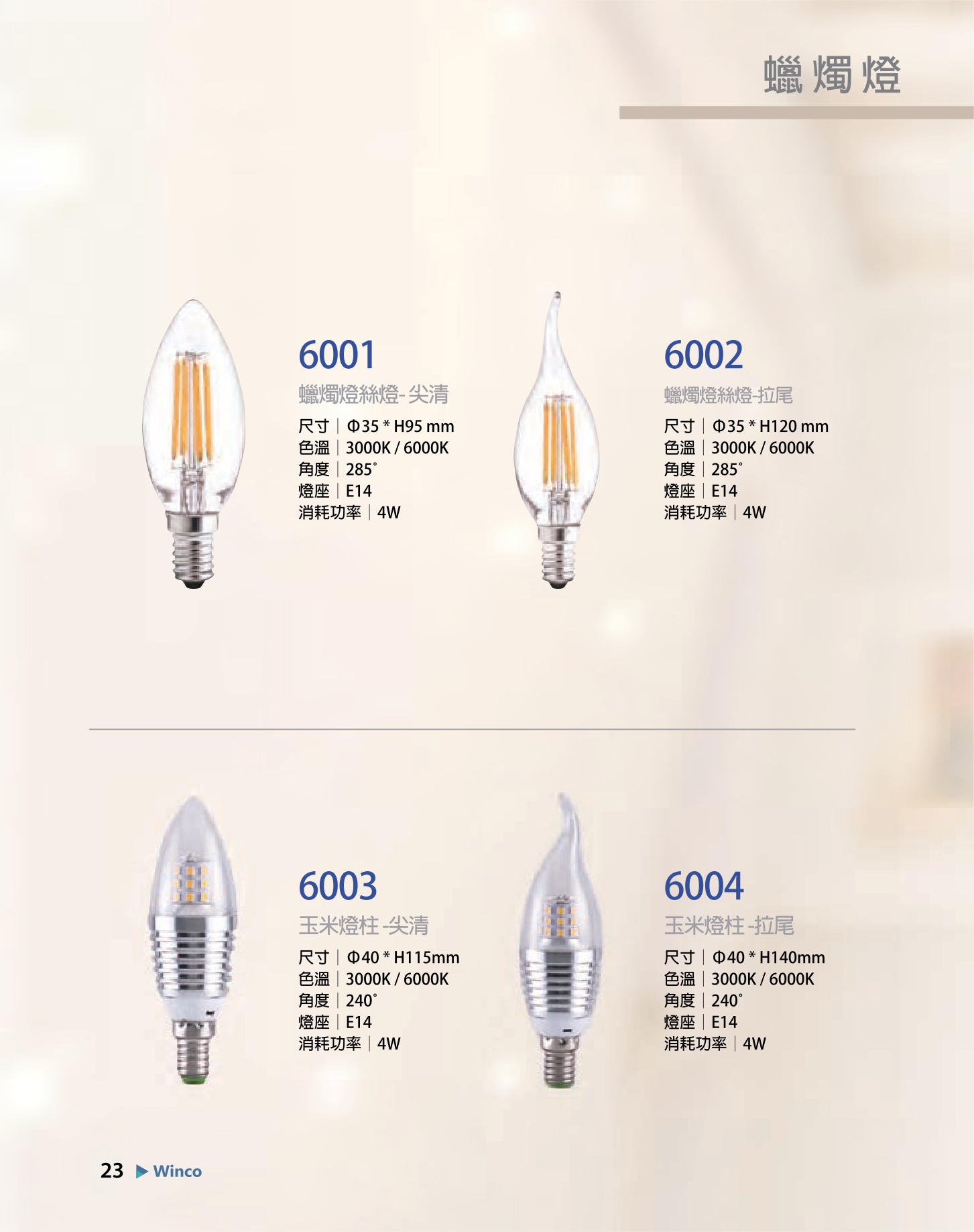 2023宮前型錄Winco目錄專區_0024