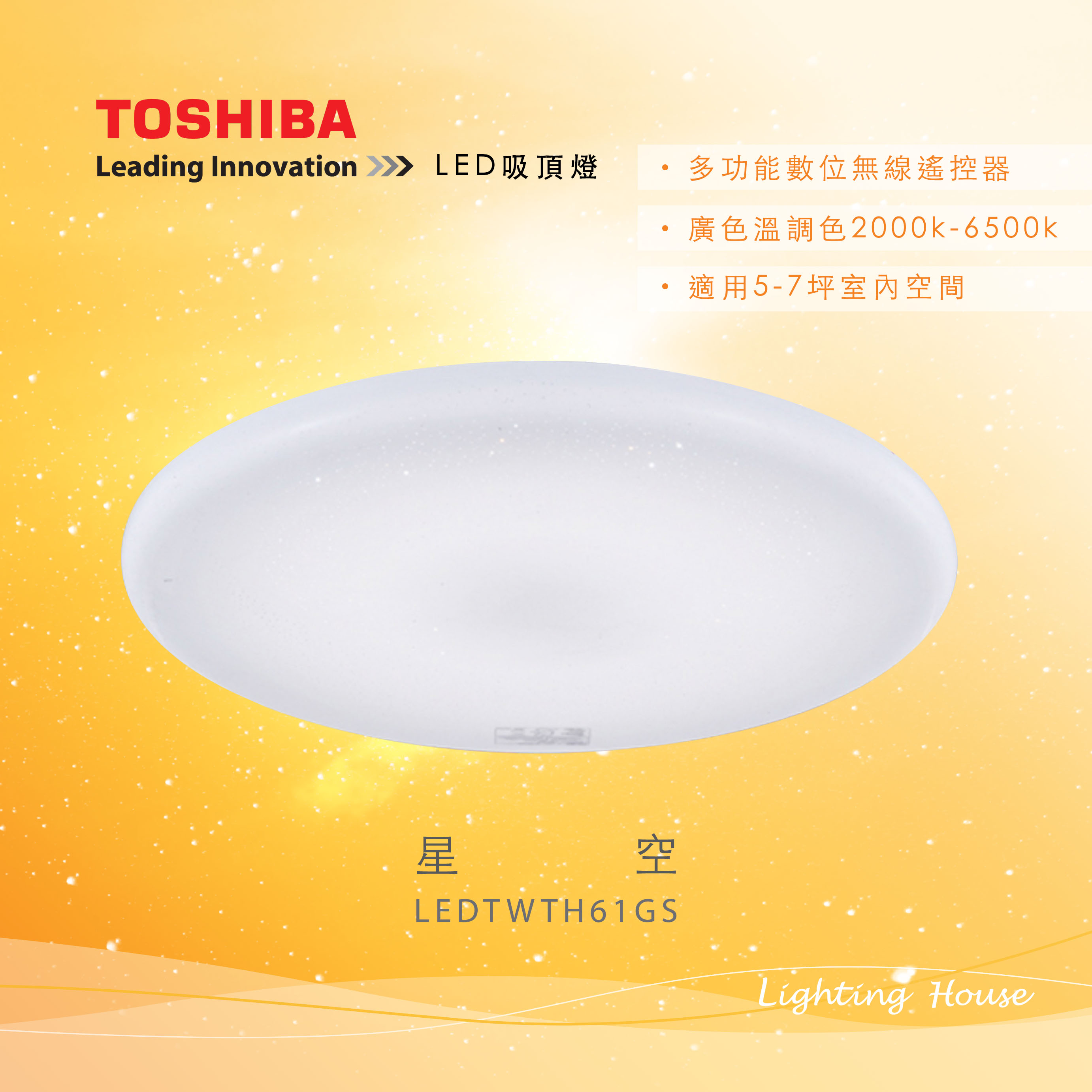 Toshiba星空61W遙控LED調光調色吸頂燈LEDTWTH61GS