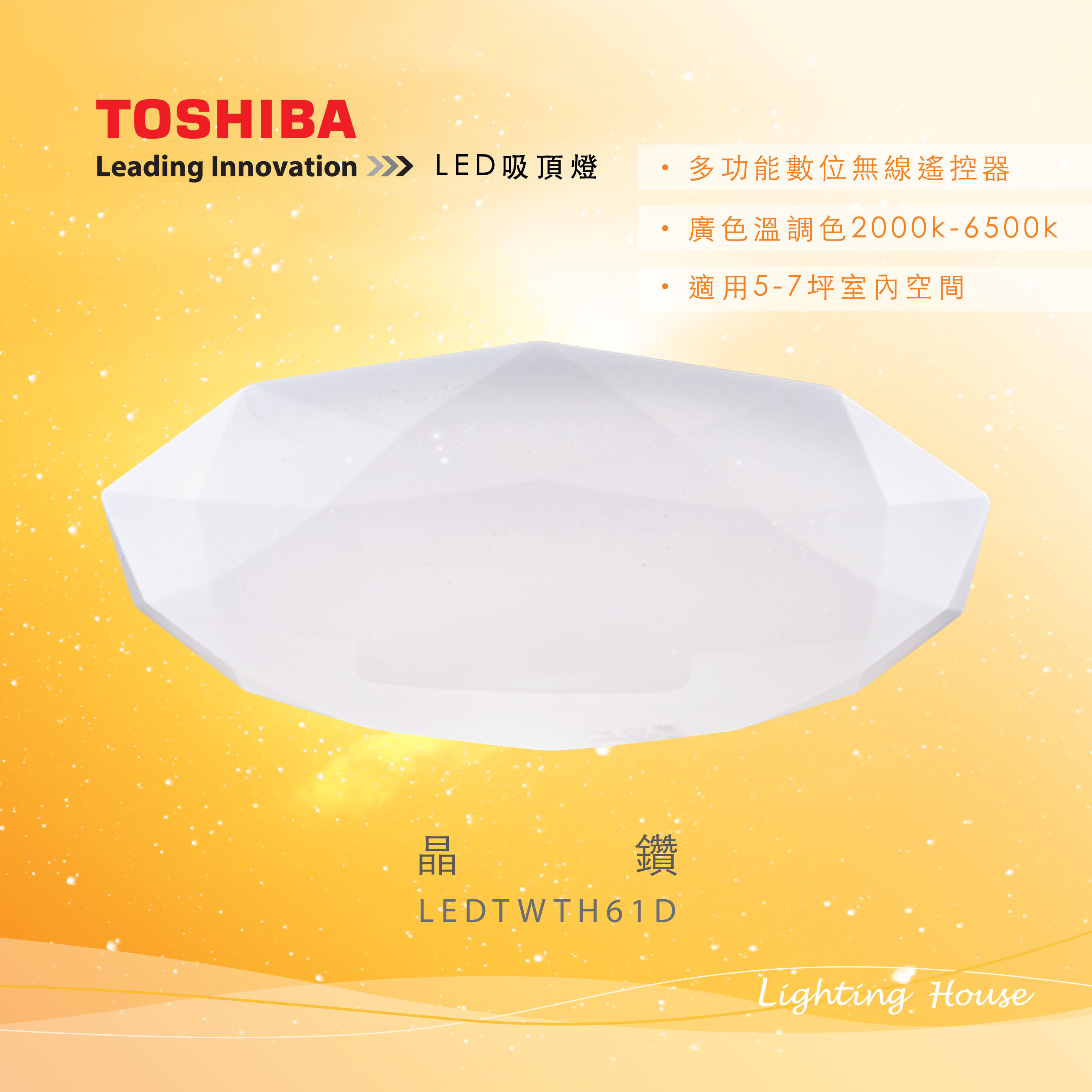 Toshiba晶鑽61W遙控LED調光調色吸頂燈LEDTWTH61D