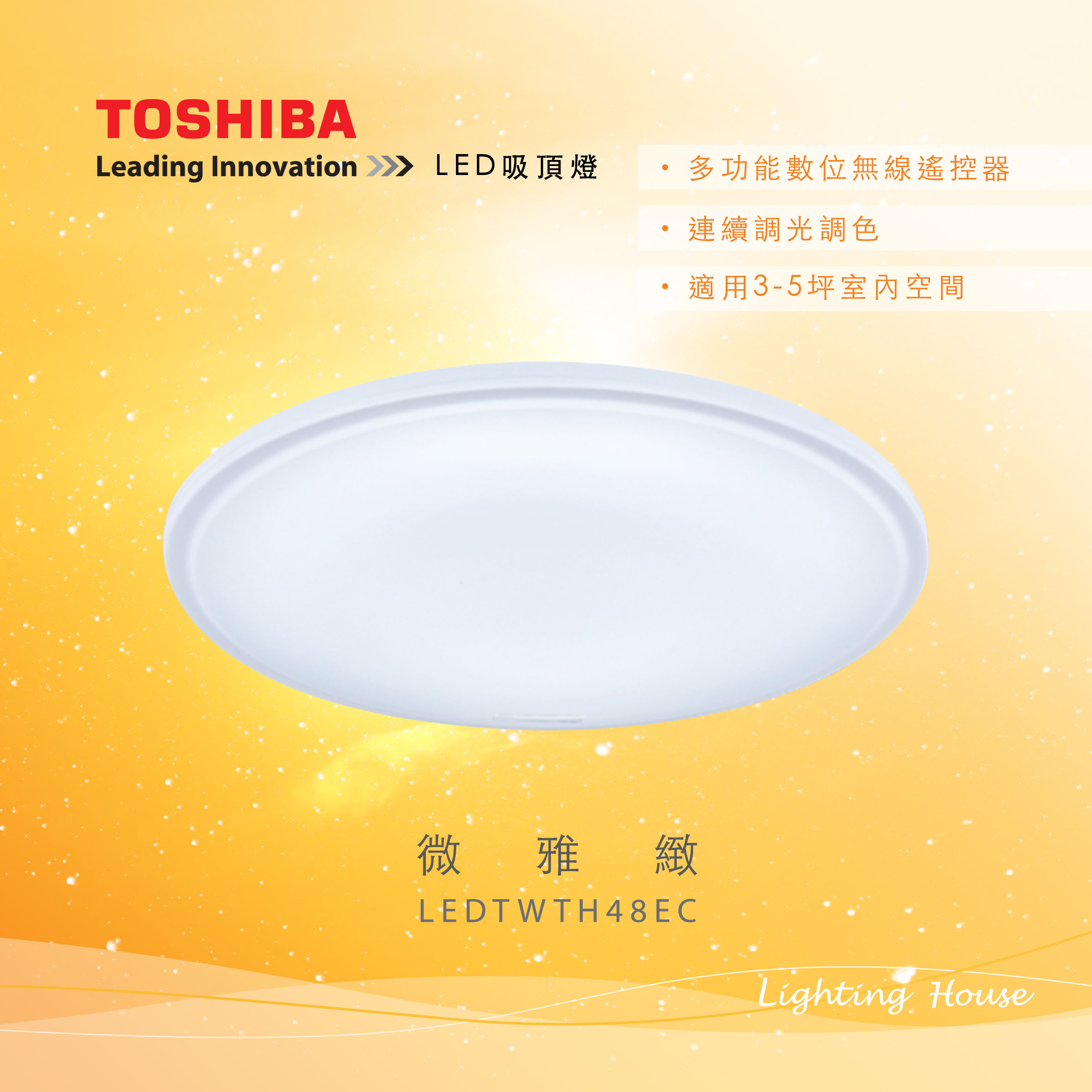 Toshiba微雅緻48W遙控LED調光調色吸頂燈LEDTWTH48EC