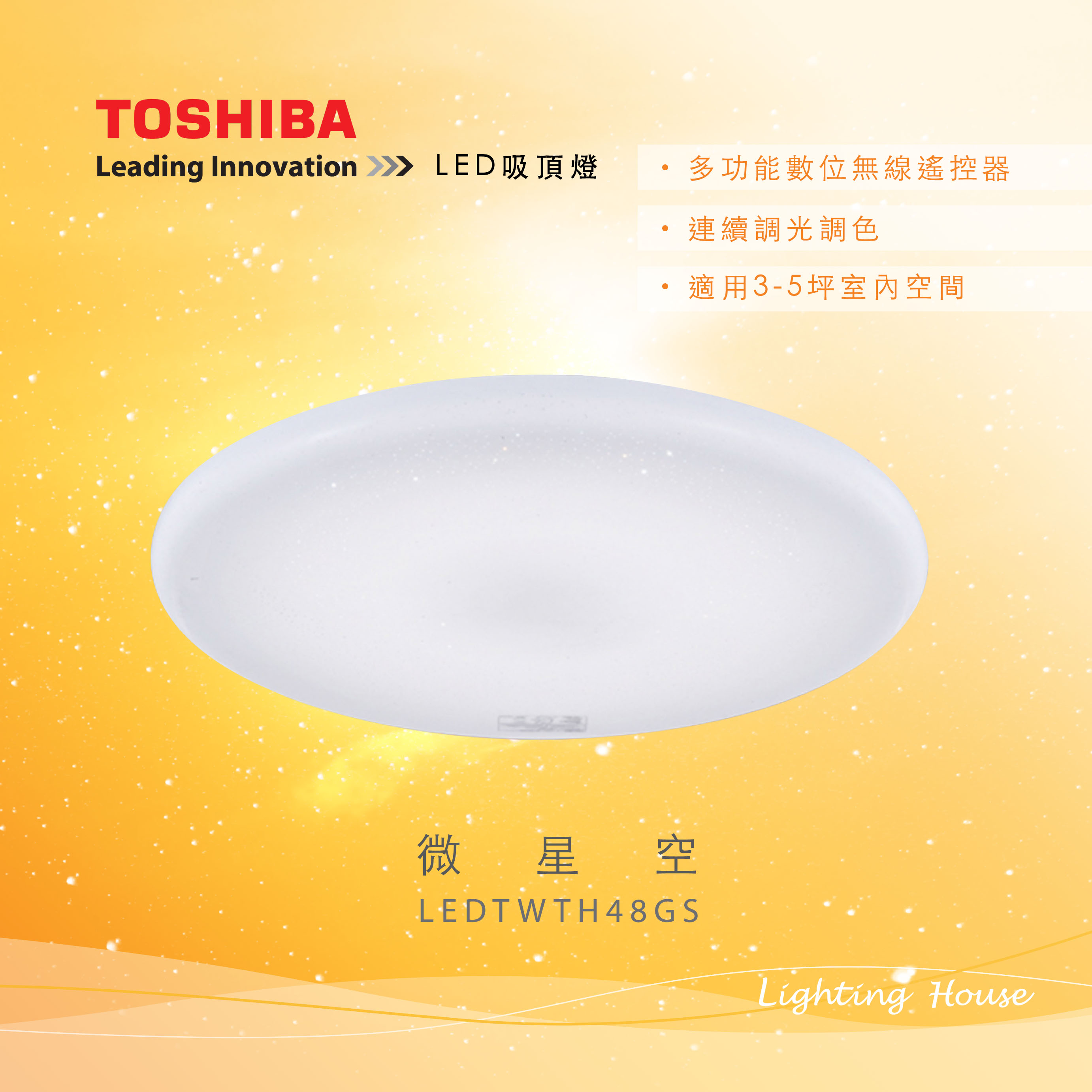 Toshiba微星空48W遙控LED調光調色吸頂燈LEDTWTH48GS