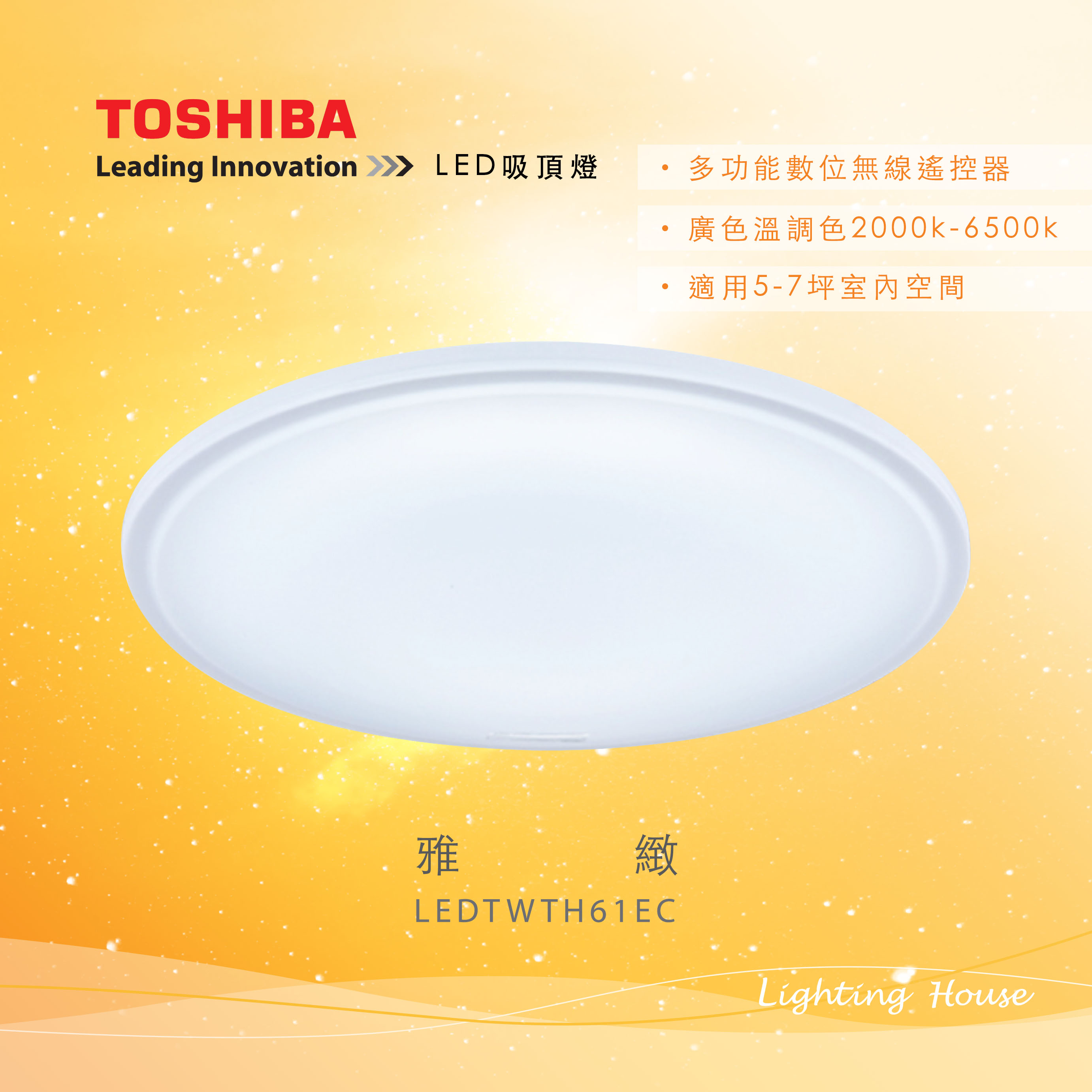 Toshiba雅緻61W遙控LED調光調色吸頂燈LEDTWTH61EC