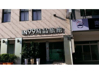 ＩＮ９９精品旅館-undefined