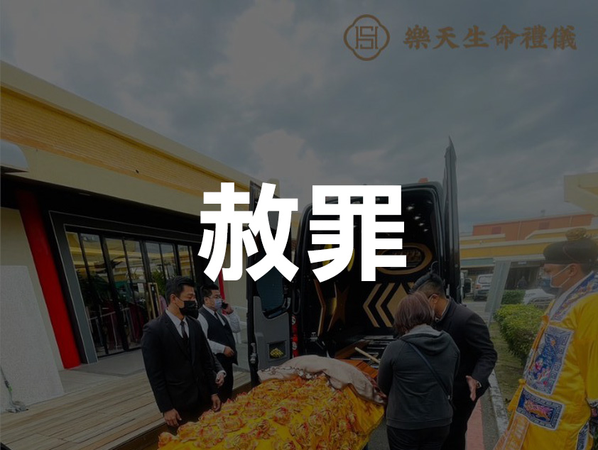 中式民俗文化-赦罪