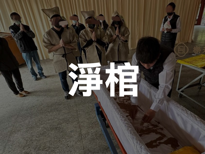 中式民俗文化-淨棺