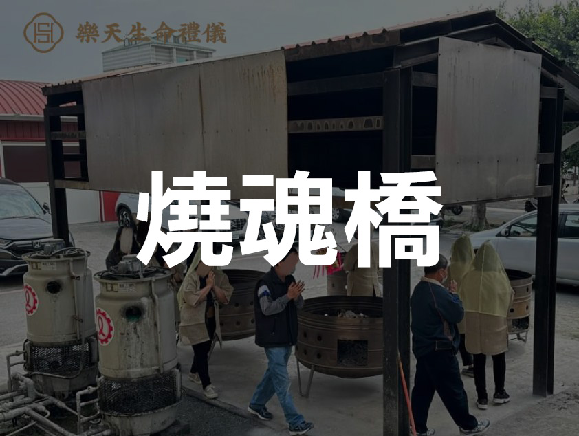 中式民俗文化-燒魂橋