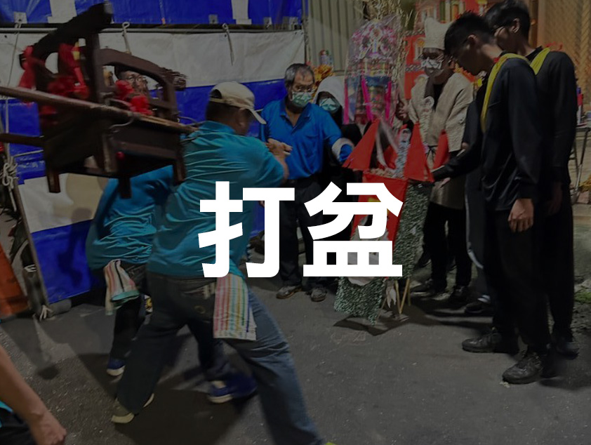 中式民俗文化-打盆