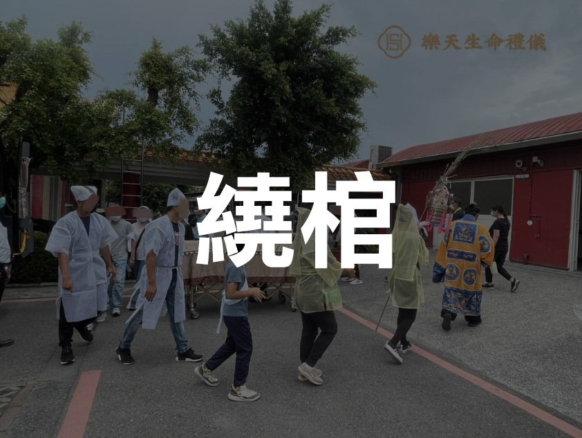 中式民俗文化-繞棺