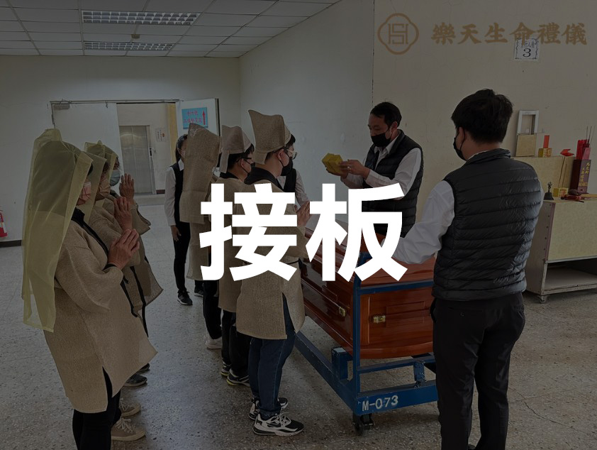 中式民俗文化-接板