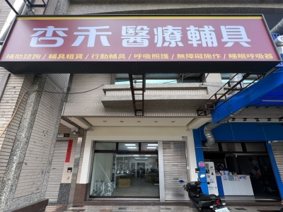 杏禾醫療輔具-undefined