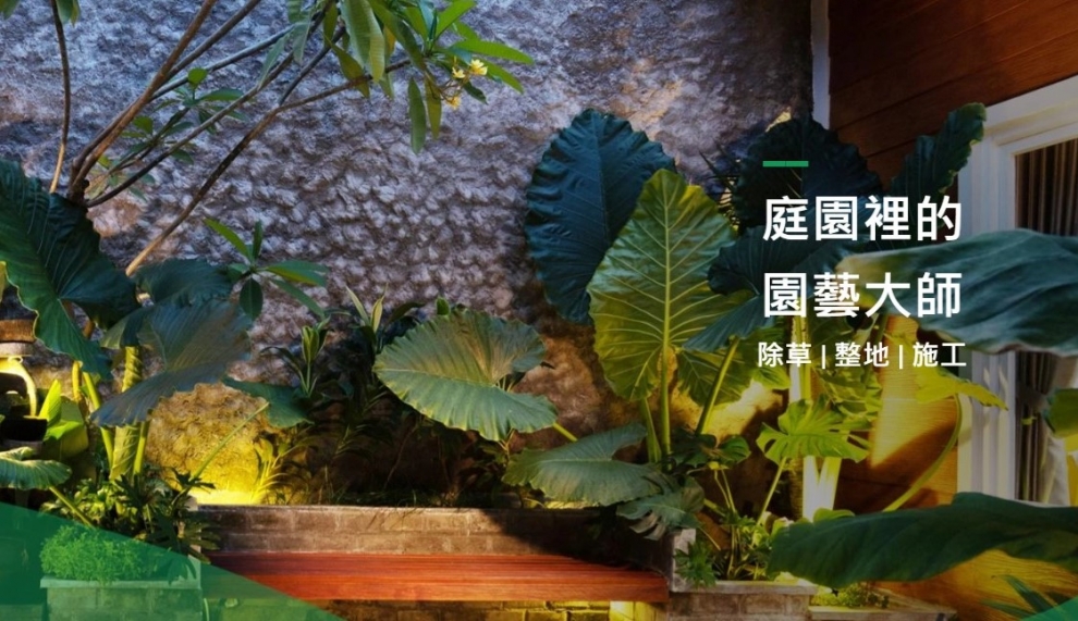 新安園藝|新安土木包工業-園藝