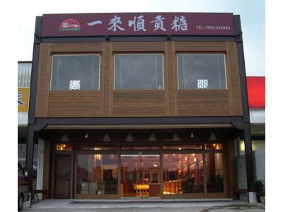 一來順貢糖-undefined