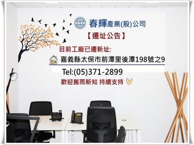 春輝產業股份有限公司-undefined