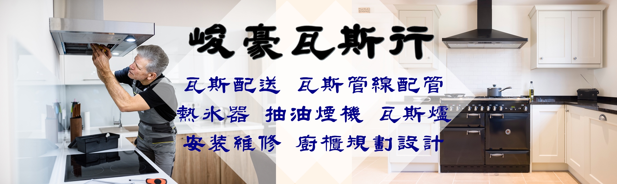 峻毫瓦斯行-久保田︱熱水器、瓦斯爐、抽油煙機、廚具規劃、安裝、維修-瓦斯業