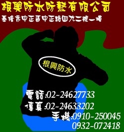 根興防水防熱工程有限公司-undefined