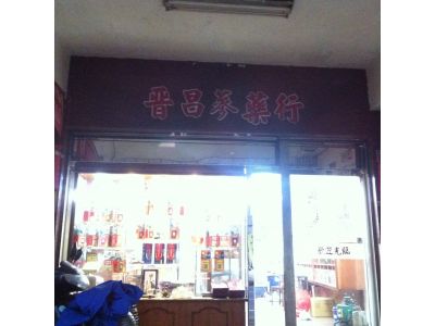 晉昌蔘藥行-undefined