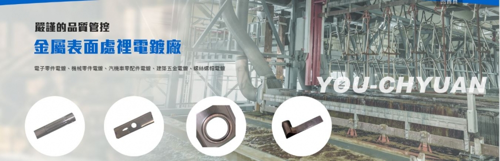 金屬表面處裡,彰化台中電鍍廠,佑全工業有限公司-電鍍機械