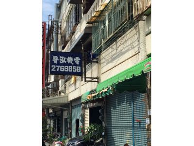 晉泓機電有限公司-undefined