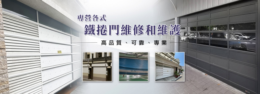 三電鐵捲門修理行-鋁門窗