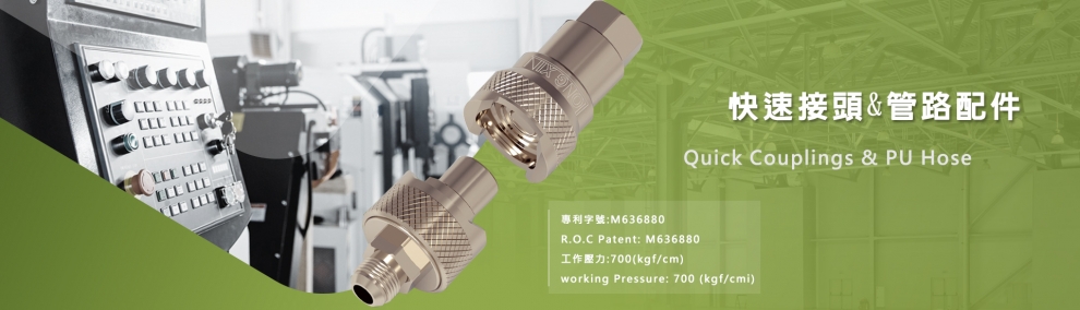 快速接頭,管路配件開發製造,隆信實業有限公司-農機設備