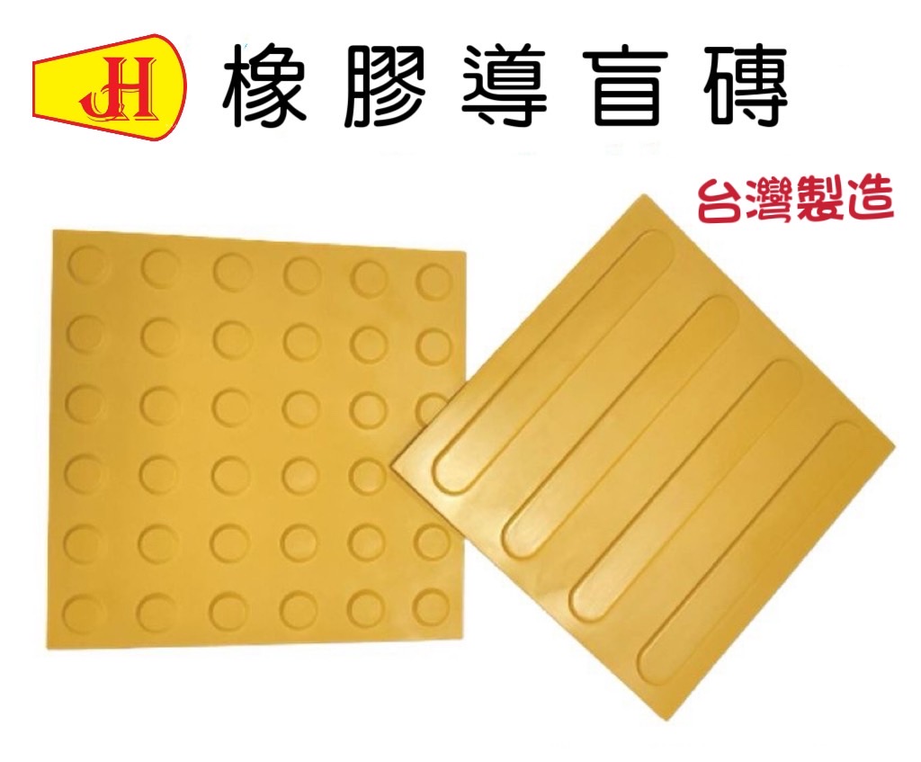 導盲磚橡膠