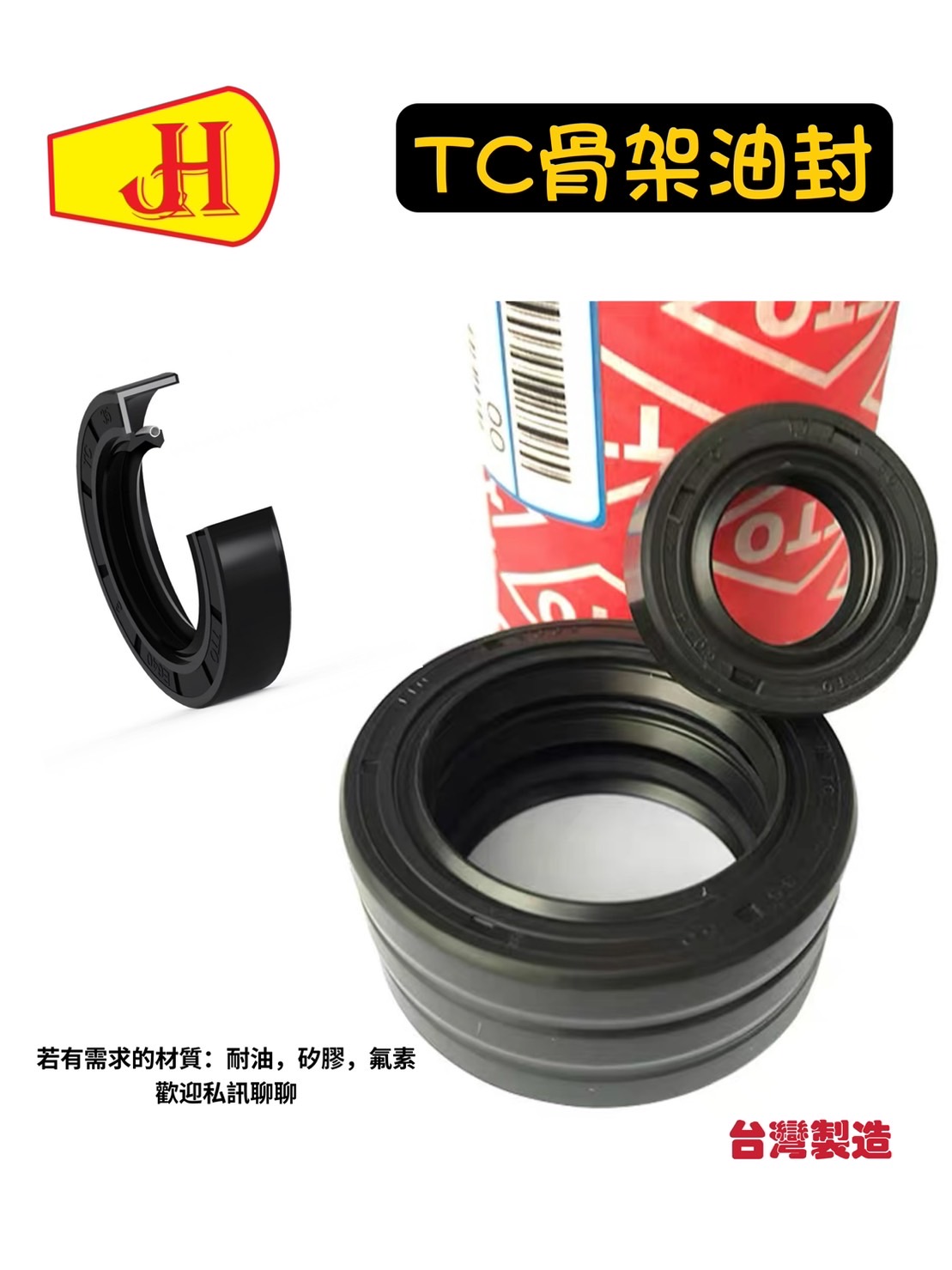 TC油封、旋轉油封