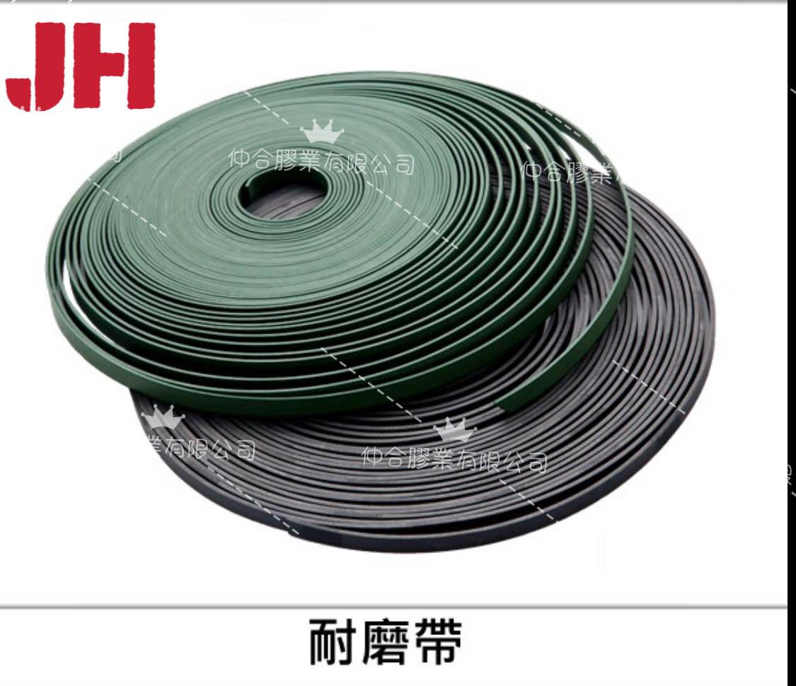 耐磨帶