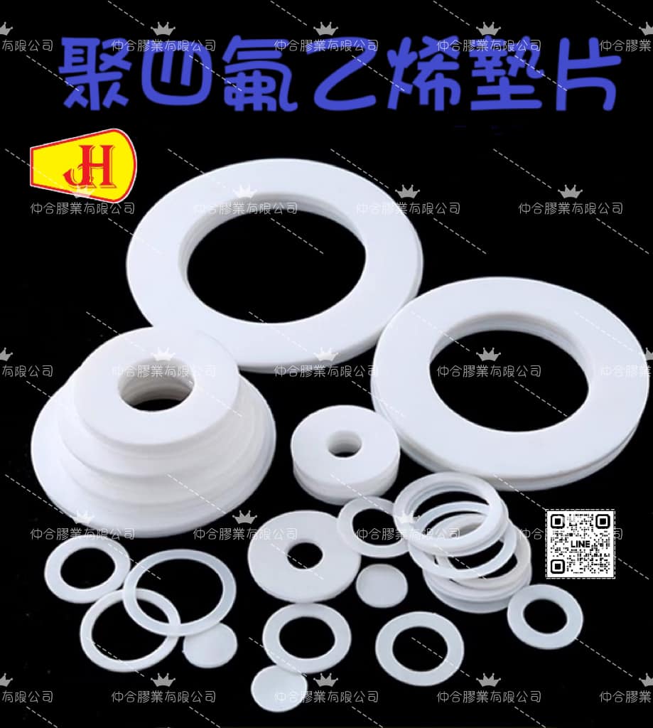 聚四氟乙烯墊片