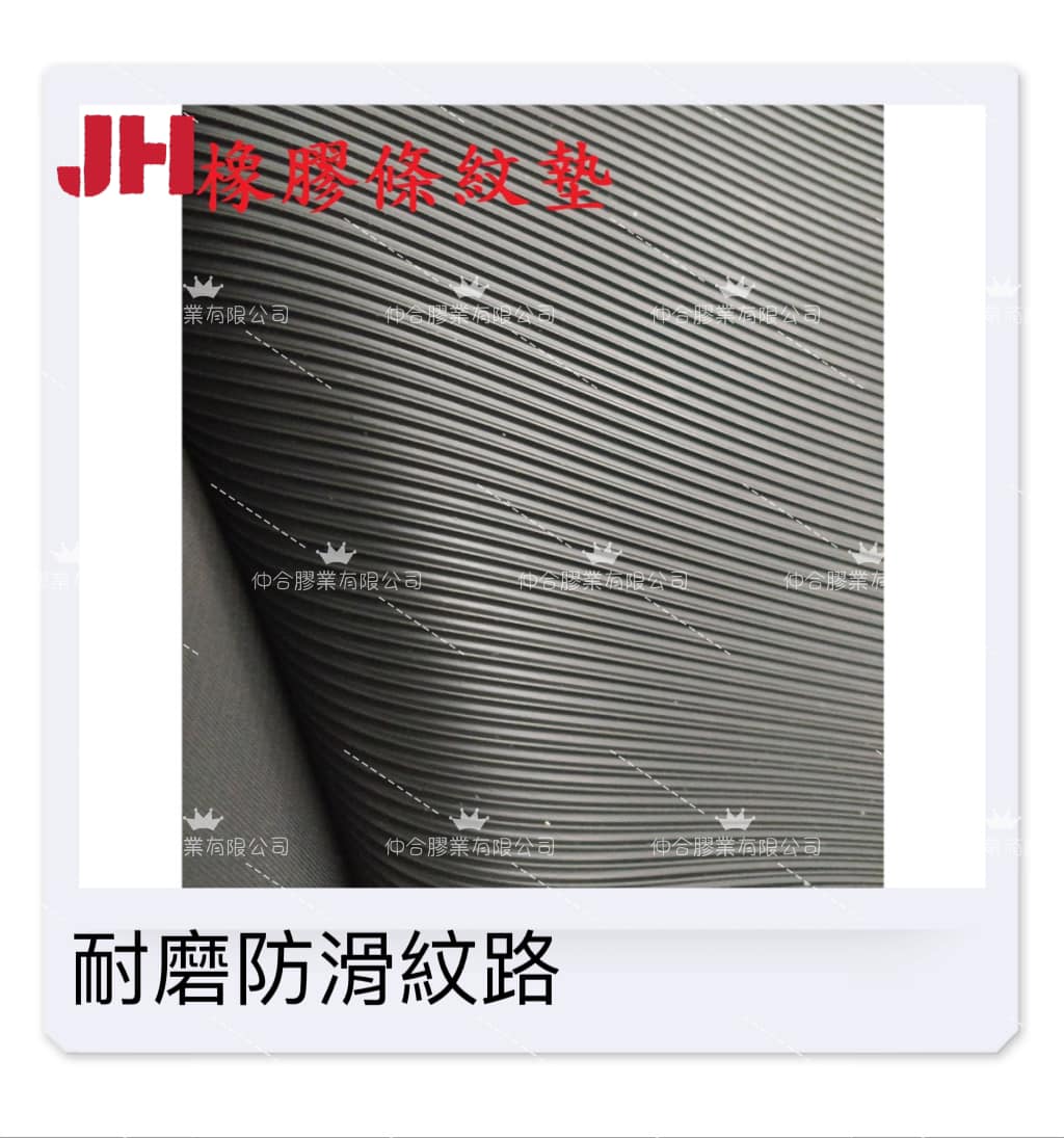 橡膠條紋墊