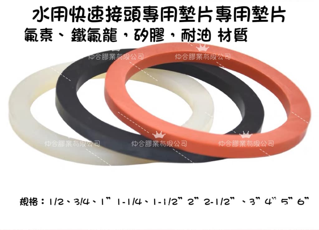 水用快速接頭專用墊片