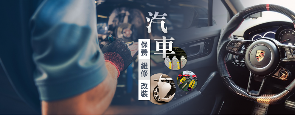 安昌汽車全方位維修廠-汽車維修保養