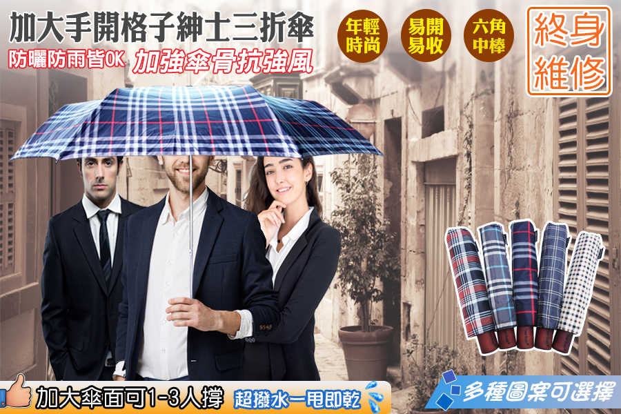 加大手開格子紳士傘