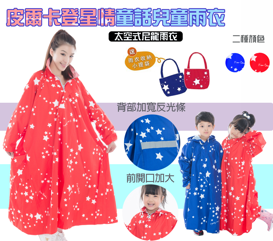 皮爾卡登星情童話尼龍兒童雨衣