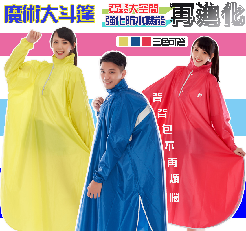 皮爾卡登魔術大空間尼龍斗篷雨衣
