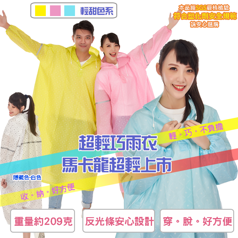 馬卡龍‧皮爾卡登超輕巧雨衣