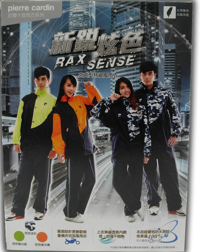 皮爾卡登---新銳炫色風雨衣