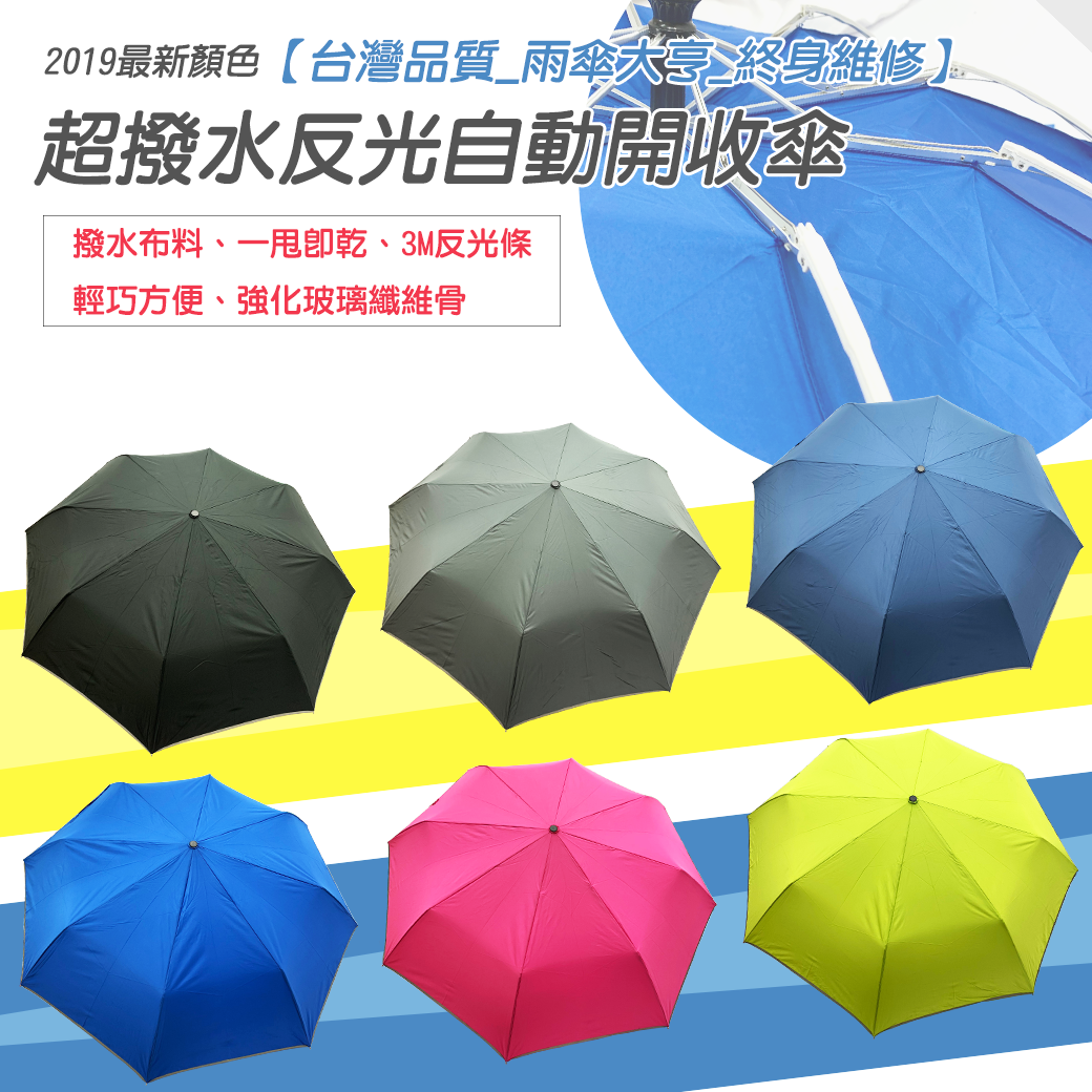 超撥水反光自動開收傘