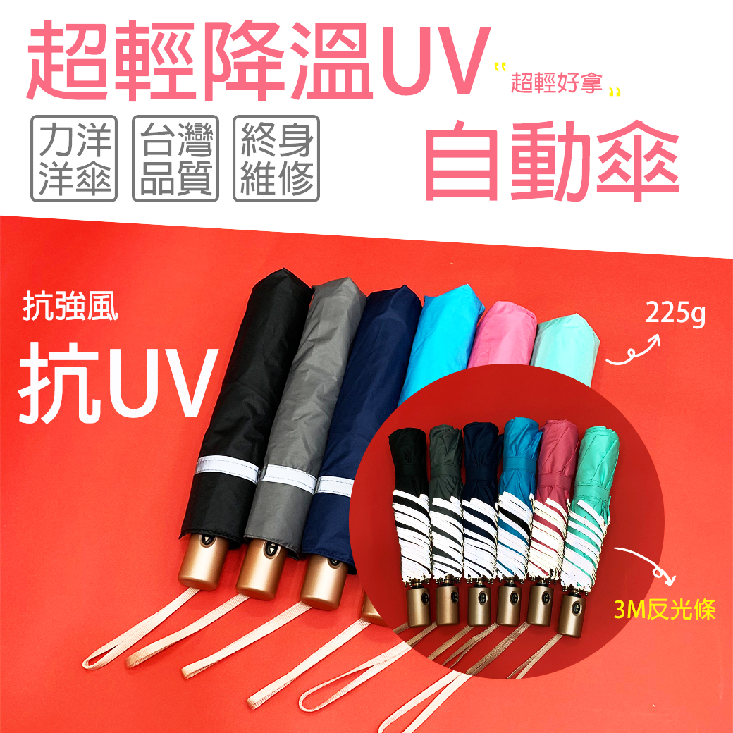 超輕降溫UV自動傘