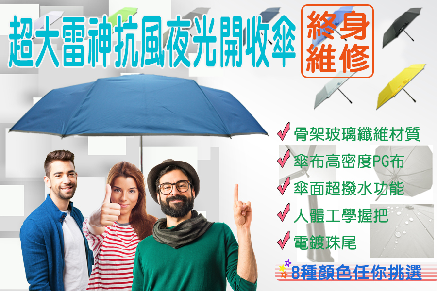 2017巨大雷神夜光抗風開收傘
